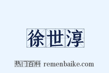 徐世淳是什么意思的图片